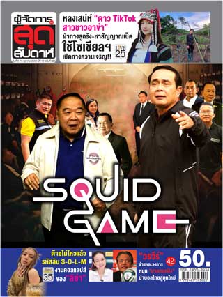 ผู้จัดการ-360-สุดสัปดาห์-9-15-ตุลาคม-2564-หน้าปก-ookbee