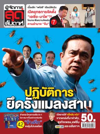 ผู้จัดการ-360-สุดสัปดาห์-6-12-สิงหาคม-2565-หน้าปก-ookbee