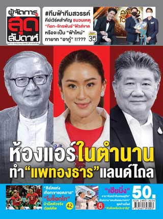 ผู้จัดการ-360-สุดสัปดาห์-10-16-ธันวาคม-2565-หน้าปก-ookbee