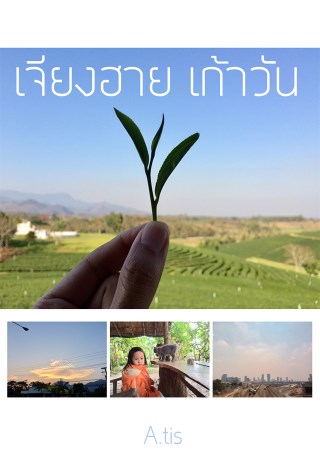 เจียงฮาย-เก้าวัน-หน้าปก-ookbee