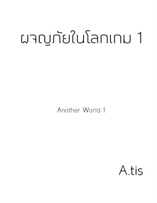 ผจญภัยในโลกเกม-1-another-world-1-หน้าปก-ookbee