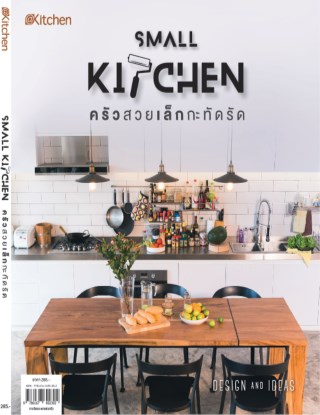 small-kitchen-ครัวสวยเล็กกะทัดรัด-หน้าปก-ookbee