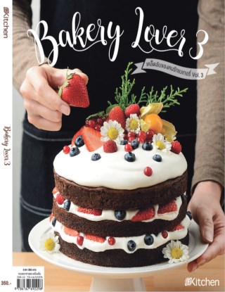 bakery-lover-3-เคล็ดลับของคนรักเบเกอรี่-3-หน้าปก-ookbee