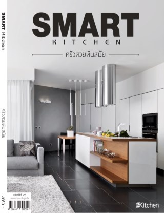smart-kitchen-ครัวสวยทันสมัย-หน้าปก-ookbee