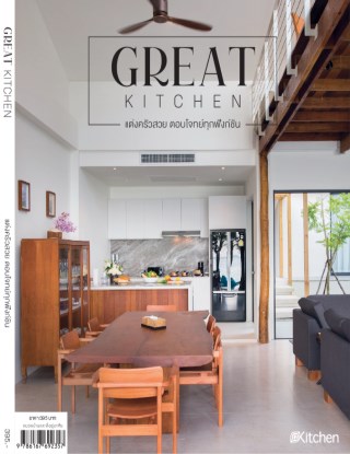 great-kitchen-แต่งครัวสวย-ตอบโจทย์ทุกฟังก์ชัน-หน้าปก-ookbee