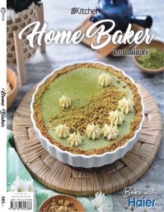 home-baker-โฮมเมดดีต่อใจ-หน้าปก-ookbee