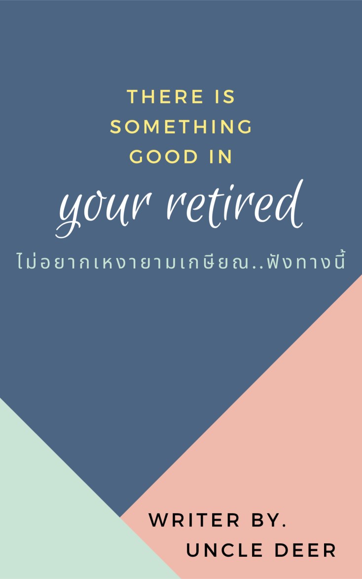 ไม่อยากเหงายามเกษียณฟังทางนี้-หน้าปก-ookbee