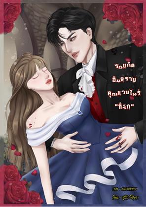 หน้าปก-รอยกัดอันตรายคุณแวมไพร์ที่รัก-ookbee