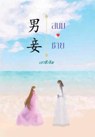 สนมชาย-หน้าปก-ookbee
