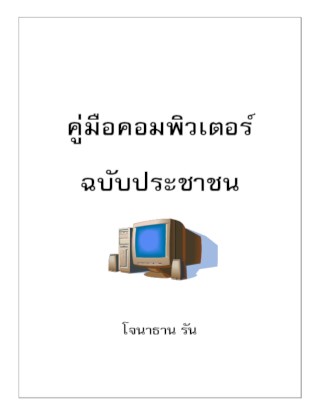 หน้าปก-คู่มือคอมพิวเตอร์-ฉบับประชาชน-ookbee