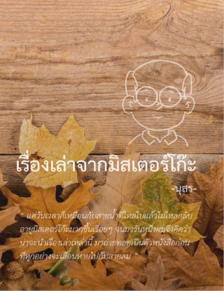 เรื่องเล่าจากมิสเตอร์โก๊ะ-หน้าปก-ookbee