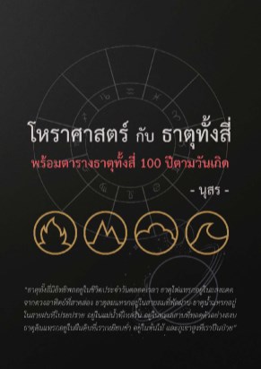 โหราศาสตร์กับธาตุทั้งสี่-หน้าปก-ookbee