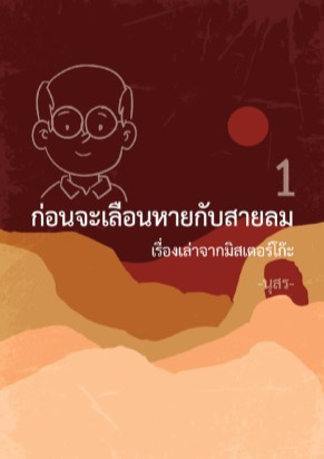 ก่อนจะเลือนหายกับสายลม-1-หน้าปก-ookbee