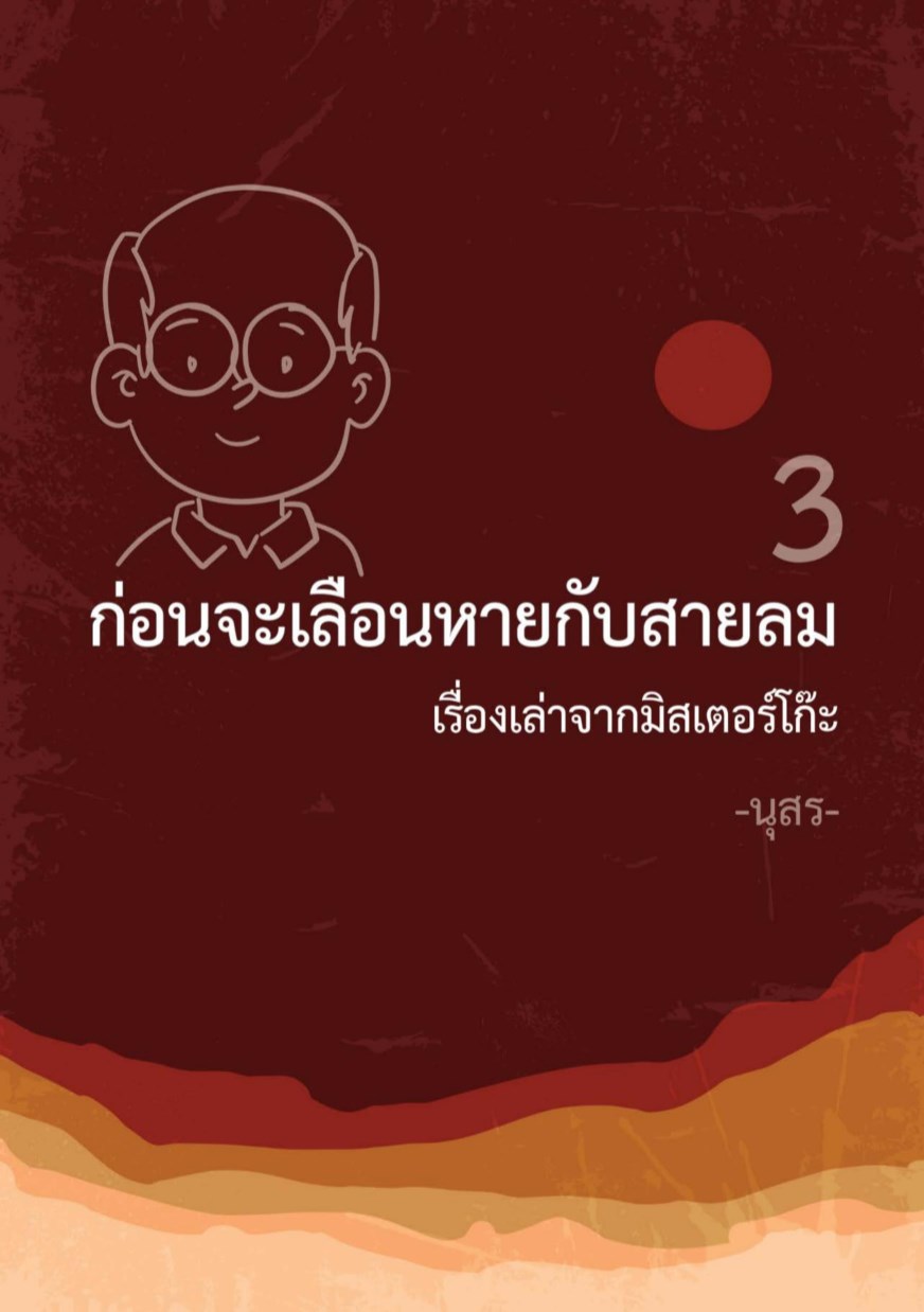 ก่อนจะเลือนหายกับสายลม 3 - Ookbee ร้านอีบุ๊ค (E-Book) ครบทั้งหนังสือ ...