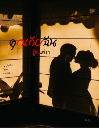 คุณกับฉัน-รู้กันแค่เรา-หน้าปก-ookbee