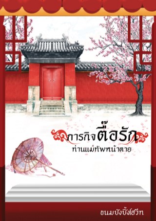 ภารกิจตื๊อรักท่านแม่ทัพหน้าตาย-หน้าปก-ookbee
