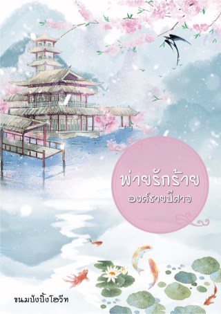 พ่ายรักร้ายองค์ชายปีศาจ-หน้าปก-ookbee