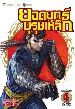ยอดยุทธ์บุรุษเหล็ก-เล่ม-4-ยังไม่จบ-หน้าปก-ookbee