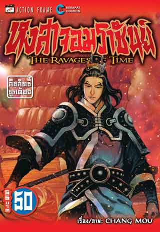 หงสาจอมราชันย์-เล่ม-50-ยังไม่จบ-หน้าปก-ookbee
