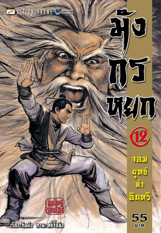 มังกรหยก-จอมยุทธ์ล่าอินทรี-เล่ม-12-38-เล่มจบ-หน้าปก-ookbee