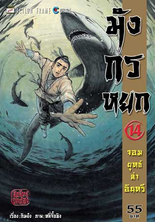 มังกรหยก-จอมยุทธ์ล่าอินทรี-เล่ม-14-38-เล่มจบ-หน้าปก-ookbee