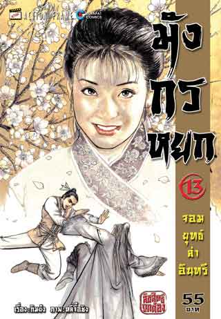 มังกรหยก-จอมยุทธ์ล่าอินทรี-เล่ม-13-38-เล่มจบ-หน้าปก-ookbee