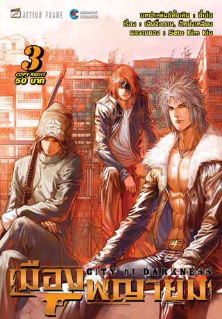 หน้าปก-เมืองพญายม-เล่ม-3-ookbee