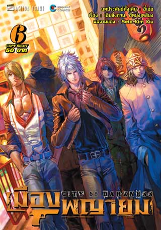 เมืองพญายม-เล่ม-6-ยังไม่จบ-หน้าปก-ookbee