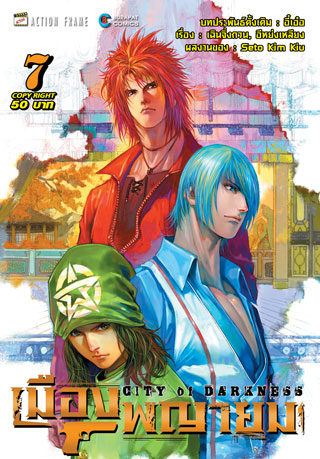 เมืองพญายม-เล่ม-7-ยังไม่จบ-หน้าปก-ookbee
