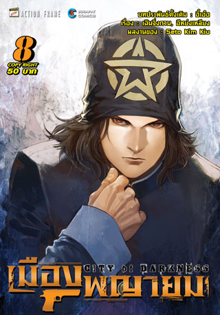 เมืองพญายม-เล่ม-8-ยังไม่จบ-หน้าปก-ookbee