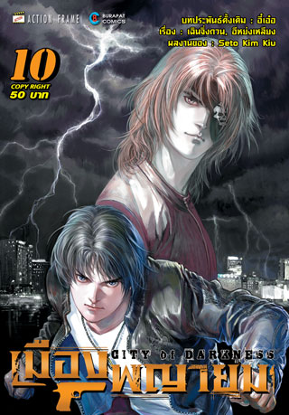 เมืองพญายม-เล่ม-10-ยังไม่จบ-หน้าปก-ookbee