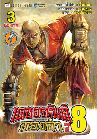 เดชอรหันต์ทองคำคนที่-8-เล่ม-3-15-เล่มจบ-หน้าปก-ookbee