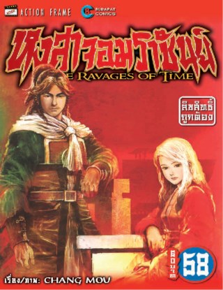 หงสาจอมราชันย์-เล่ม-58-หน้าปก-ookbee