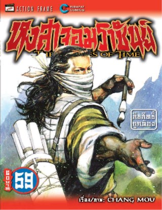 หงสาจอมราชันย์-เล่ม-59-หน้าปก-ookbee