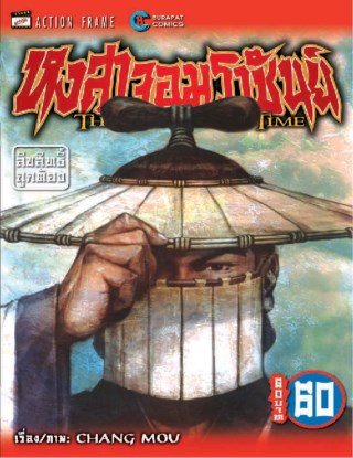 หงสาจอมราชันย์-เล่ม-60-หน้าปก-ookbee