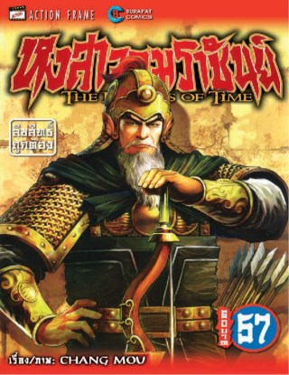 หงสาจอมราชันย์-เล่ม-57-หน้าปก-ookbee
