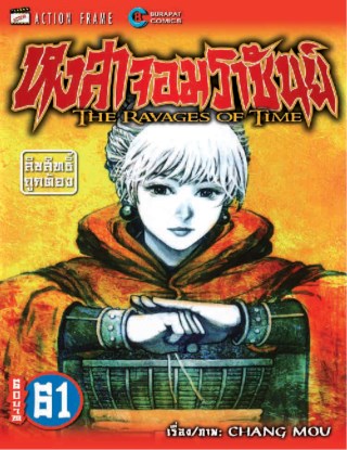 หงสาจอมราชันย์-เล่ม-61-หน้าปก-ookbee