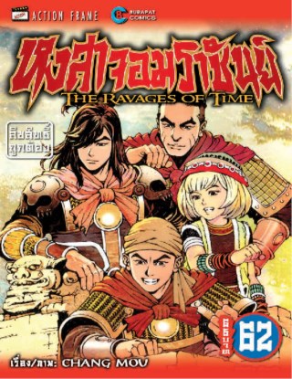 หงสาจอมราชันย์-เล่ม-62-หน้าปก-ookbee