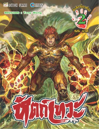 หัตถ์เทวะ-เล่ม-2-หน้าปก-ookbee