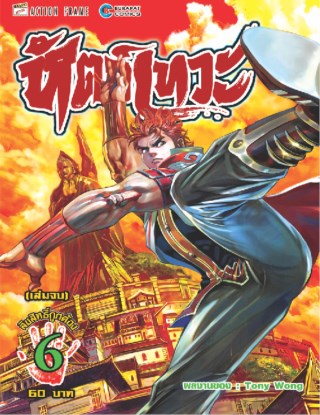 หน้าปก-หัตถ์เทวะ-เล่ม-6-จบ-ookbee