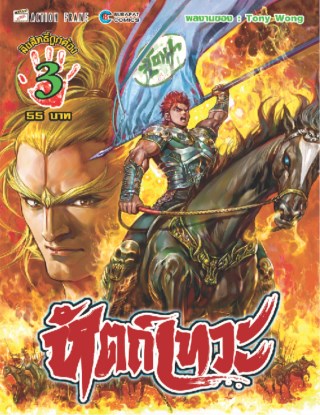 หัตถ์เทวะ-เล่ม-3-หน้าปก-ookbee