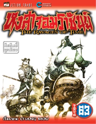หงสาจอมราชันย์-เล่ม-63-หน้าปก-ookbee