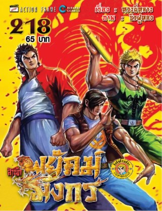 หน้าปก-สำนักพยัคฆ์มังกร-เล่ม-218-ookbee