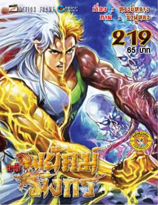 สำนักพยัคฆ์มังกร-เล่ม-219-หน้าปก-ookbee