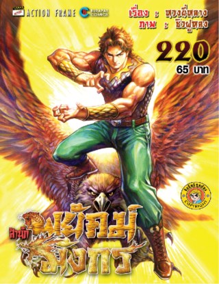 สำนักพยัคฆ์มังกร-เล่ม-220-หน้าปก-ookbee