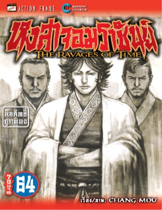 หงสาจอมราชันย์-เล่ม-64-หน้าปก-ookbee