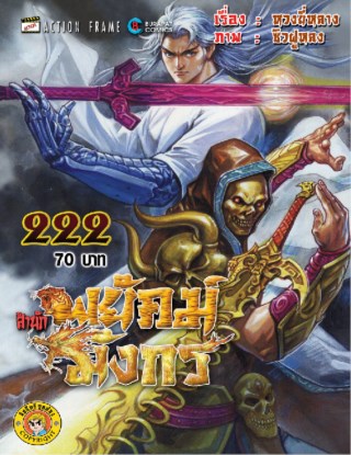 สำนักพยัคฆ์มังกร-เล่ม-222-หน้าปก-ookbee