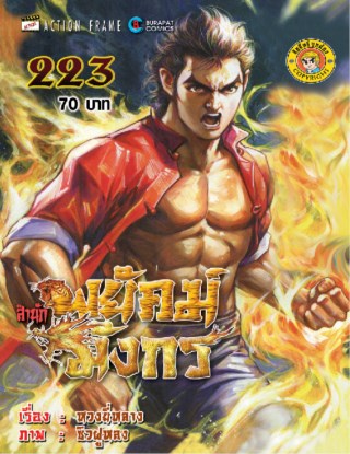 สำนักพยัคฆ์มังกร-เล่ม-223-หน้าปก-ookbee