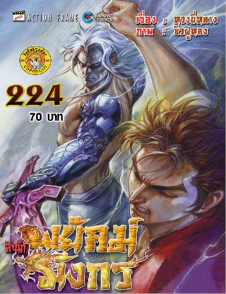 สำนักพยัคฆ์มังกร-เล่ม-224-หน้าปก-ookbee