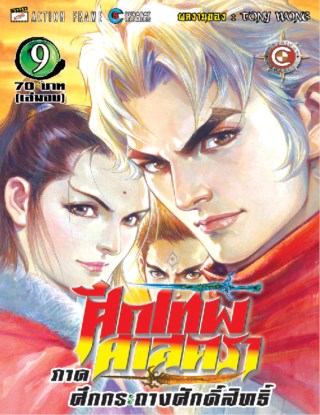 ศึกเทพศาสตรา-ภาค-ศึกกระถางศักดิ์สิทธิ์-เล่ม-9-หน้าปก-ookbee